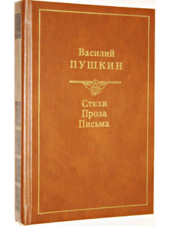 Пушкин Василий. Стихи. Проза. Письма. М.: Советская Россия. 1989г.