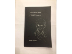 Краткая система анархизма в десяти беседах. Эррико Малатеста