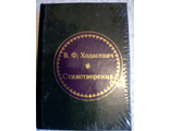 &quot;Шедевры мировой литературы в миниатюре&quot; №111. В.Ф.Ходасевич &quot;Стихотворения&quot;