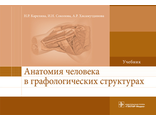 Анатомия человека в графологических структурах. Карелина Н.Р., Соколова И.Н., Хисамутдинова А.Р. &quot;ГЭОТАР-Медиа&quot;. 2018