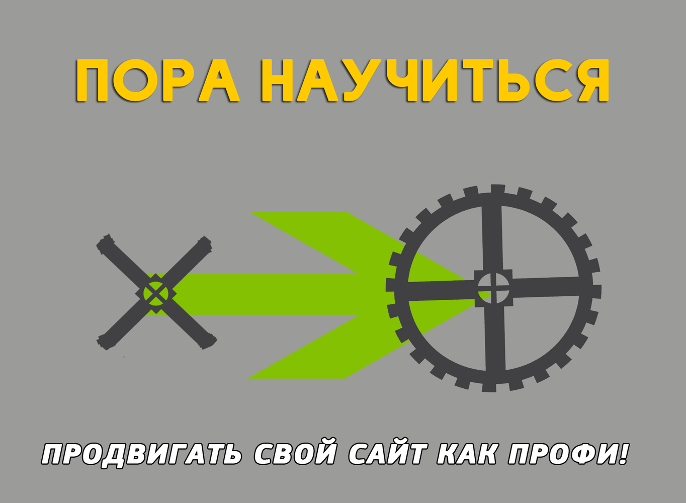 Индивидуальные курсы по продвижению сайтов онлайн