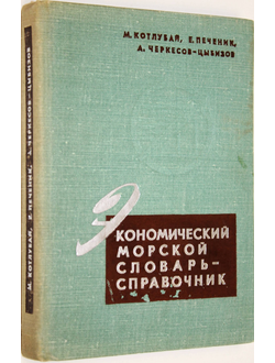 Котлубай М.И., Печеник Е.М., Черкесов-Цыбизов А.А. Экономический морской словарь-справочник. Одесса: Маяк. 1976г.