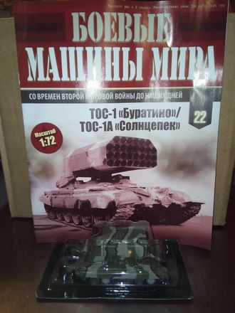 Журнал &quot;Боевые машины мира&quot; № 22. ТОС-1(А) &quot;Буратино&quot;/&quot;Солнцепек&quot;