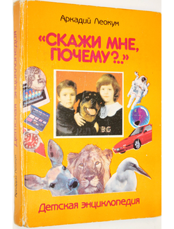 Леокум А. Скажи мне, почему?.. Детская энциклопедия. М.: Джулия. 1992г.