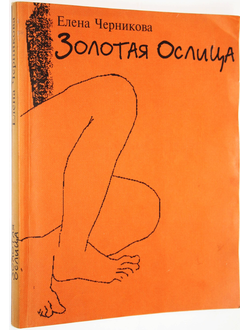 Черникова Е. Золотая ослица. М.: Присцельс. 1997г.