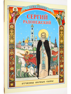 Ананичев А.С.  Сергий Радонежский. М.: Росмэн-пресс. 2006.