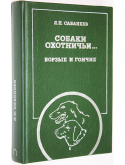 Сабанеев Л.П. Собаки охотничьи... Борзые и гончие. М.: Физкультура и спорт. 1987г.