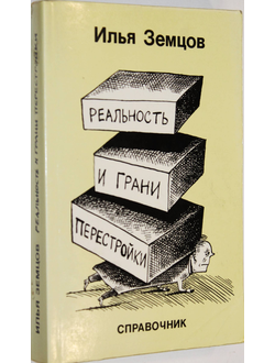 Земцов И. Реальность и грани перестройки. Справочник. Лондон: Overseas Publications Interchange Ltd. 1989г.