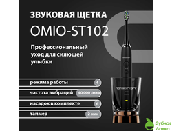 Звуковая щетка OMIO - ST102