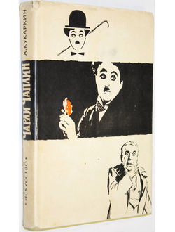 Кукаркин А. Чарли Чаплин. М.: Искусство. 1960 г.
