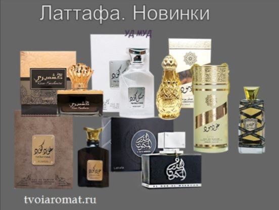 Новые парфюмы Латтафа
