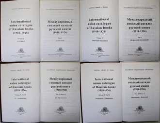 Международный сводный каталог русской книги (1918 - 1926).Том 1, Том 2, Том 3(ч.1), Том 3(ч.2).2002-2009 г.