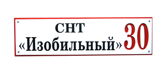 Знак с адресом, композит, ПВХ