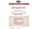 Ортодонтия. Национальное руководство в 2-х томах. Том 1. Диагностика зубочелюстных аномалий. Персин Л.С. &quot;ГЭОТАР-Медиа&quot;. 2020