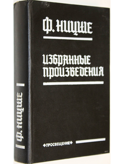 Ницше Ф. Избранные произведения. М.: Просвещение. 1993г.