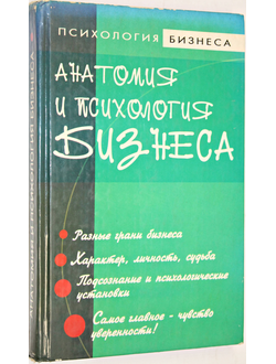 Курбатов В.И. Анатомия и психология бизнеса. Ростов-на-Дону: Феникс. 2006.