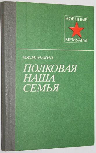 Манакин М.Ф. Полковая наша семья. Военные мемуары. М.: Воениздат.1983.