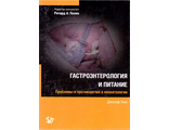 Гастроэнтерология и питание. Проблемы и противоречия в неонатологии. Нью Д. &quot;Логосфера&quot;. 2014