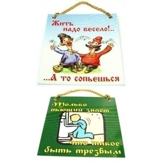 Плакат &quot; Жить надо весело/ Только пьющий знает &quot; двухсторонний