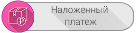 Наложенный платеж