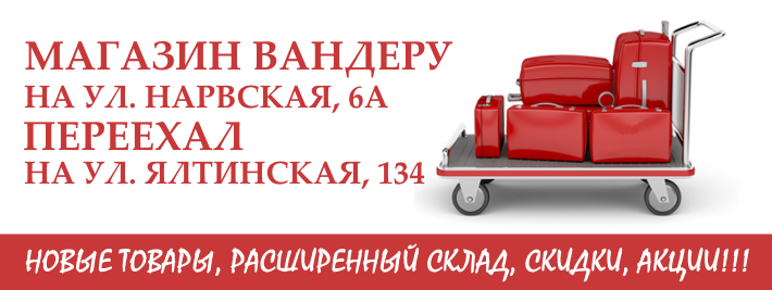 Вандеру Интернет Магазин Калининград