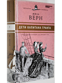 Верн Ж. Дети капитана Гранта. Золотая коллекция для юношества. СПб.: Амфора. 2010г.