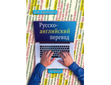 Комплект: Д.И. Ермолович. Учебник «Русско-английский перевод» + «Методические указания и ключи». 4-е издание, исправленное и дополненное. — 640cтр.+208стр.          ISBN 9785990533998, 9785990533905