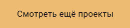 Смотреть все проекты