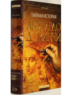 Данн Джек. Тайная история Леонардо да Винчи. М.-СПб.: Эксмо. Домино. 2005г.