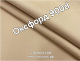 Ткань оксфорд 900 d pu1000 бежевый