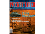 Журнал с моделью &quot;Русские танки&quot; № 49. СУ-76М