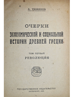 Тюменев А. Очерки экономической и социальной истории Древней Греции