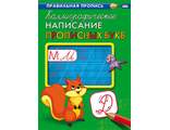 4665297793163  Пропись А4 КАЛЛИГРАФИЧЕСКОЕ НАПИСАНИЕ ПРОПИСНЫХ БУКВ (ПР-9316) 8л., обл.-цветная мелов.бумага