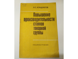 Повышение производительности станков токарной группы