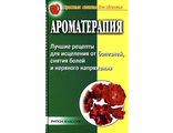 Ермакова С.О. Ароматерапия: Лучшие рецепты... М.: 2005.