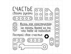 набор штампов металлический конструктор с надписями для открыток в стиле КАС