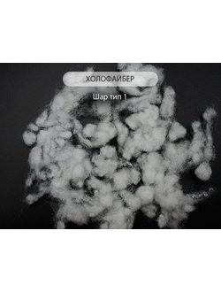 П/Э волокно  Шар тип 1. Холлофайбер  оптом в мешках