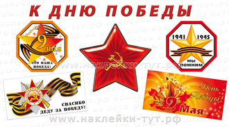 Наклейки на машину "День Победы - 9 Мая!" (от 30 руб.) с красной звездой и георгиевской лентой. 1945