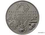 Жетон Московского монетного двора "Два расследования Катыни. Катынский расстрел 1941 г., Вторая мировая война.".