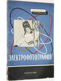 Жилевич И.И., Немировский Е.Л. Электрофотография. М.: Искусство. 1961г.