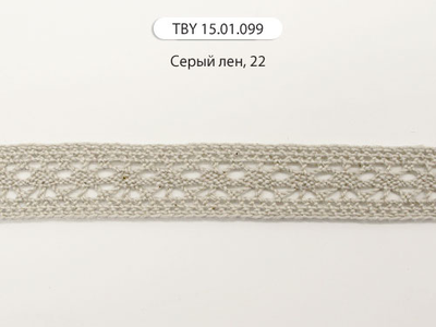 Арт. TBY 15.01.099, KRUZHEVO 15 мм. Хлопковое, узкое кружево