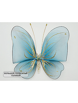 Бабочка большая полосатая, 18х20 см. Декор для штор мелким оптом