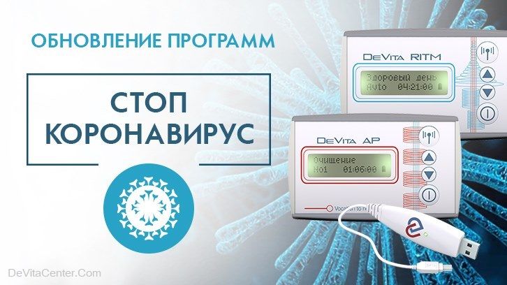 СТОП КОРОНАВИРУС – новый комплекс для приборов DeVita серии base