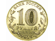 10 рублей Грозный, ММД, 2015 год