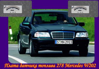 Плата датчика топлива 278а для Mercedes W202 в ООО РиП