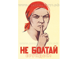 Наклейка на авто или на холодильник "НЕ БОЛТАЙ (ерундой)", своего рода современная пародия на плакат