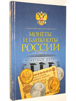 Прохорова Н.В. Монеты и банкноты России.