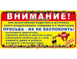 Наклейка-инструкция на джип "Внимание! Просьба их не беспокоить!" прикольная джиперская наклейка 4х4