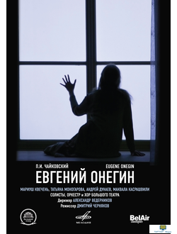 DVD. Чайковский: Евгений Онегин