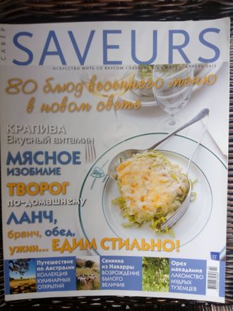 Журнал &quot;SAVEURS (САВЁР) №2-2013 (март-апрель 2013 год) Б/У